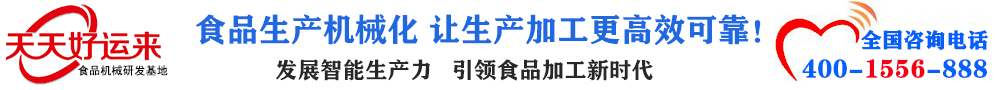 太阳集团2138网址机械  选择太阳集团2138网址  好运天天来  包子机、饺子机、面条机、馒头机、豆腐机、豆皮机、切菜机、洗菜机智能厨房设备